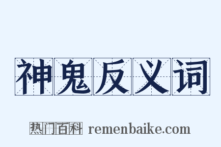 神鬼反义词是什么意思的图片